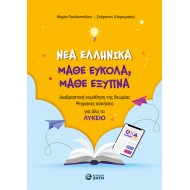 ΝΕΑ ΕΛΛΗΝΙΚΑ, ΜΑΘΕ ΕΥΚΟΛΑ, ΜΑΘΕ ΕΞΥΠΝΑ ΝΕΑ ΕΛΛΗΝΙΚΑ, ΜΑΘΕ ΕΥΚΟΛΑ, ΜΑΘΕ ΕΞΥΠΝΑ
