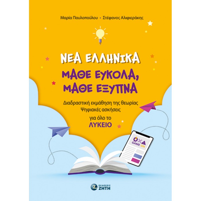 ΝΕΑ ΕΛΛΗΝΙΚΑ, ΜΑΘΕ ΕΥΚΟΛΑ, ΜΑΘΕ ΕΞΥΠΝΑ