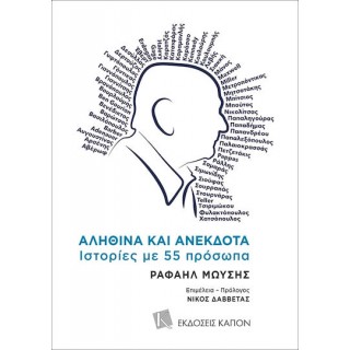 ΑΛΗΘΙΝΑ ΚΑΙ ΑΝΕΚΔΟΤΑ- ΙΣΤΟΡΙΕΣ ΜΕ 55 ΠΡΟΣΩΠΑ