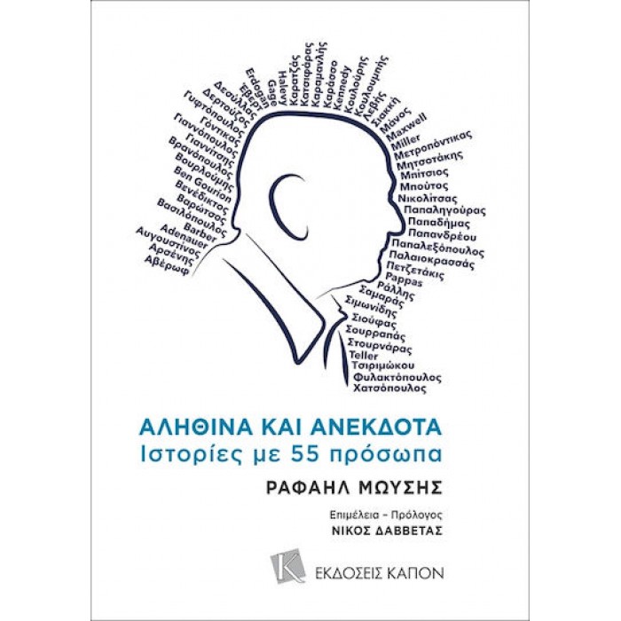 ΑΛΗΘΙΝΑ ΚΑΙ ΑΝΕΚΔΟΤΑ- ΙΣΤΟΡΙΕΣ ΜΕ 55 ΠΡΟΣΩΠΑ ΑΛΗΘΙΝΑ ΚΑΙ ΑΝΕΚΔΟΤΑ- ΙΣΤΟΡΙΕΣ ΜΕ 55 ΠΡΟΣΩΠΑ