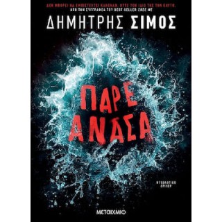 ΠΑΡΕ ΑΝΑΣΑ