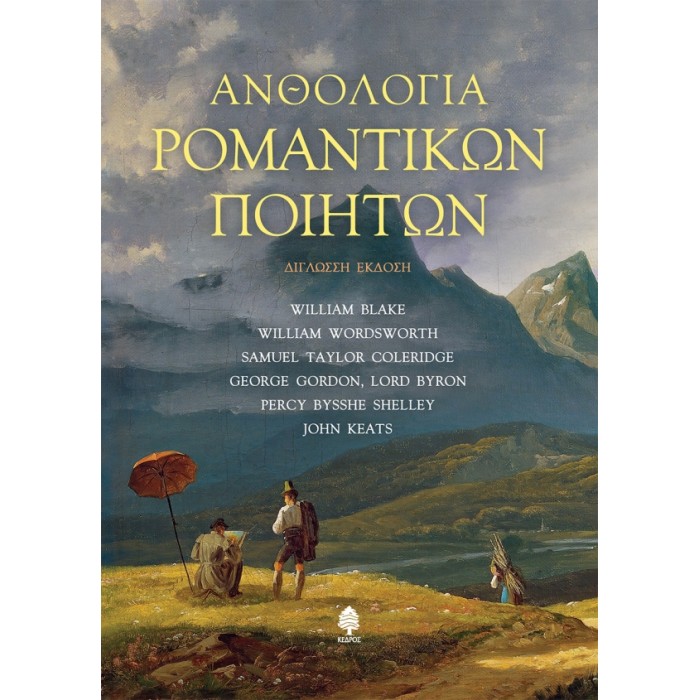 ΑΝΘΟΛΟΓΙΑ ΡΟΜΑΝΤΙΚΩΝ ΠΟΙΗΤΩΝ (ΧΑΡΤΟΔΕΤΗ ΕΚΔΟΣΗ)