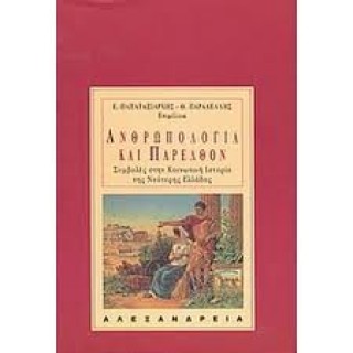 ΑΝΘΡΩΠΟΛΟΓΙΑ ΚΑΙ ΠΑΡΕΛΘΟΝ