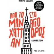 ΑΠΟ ΤΟ ΜΑΝΧΑΤΑΝ ΣΤΟ ΑΓΙΟ ΟΡΟΣ