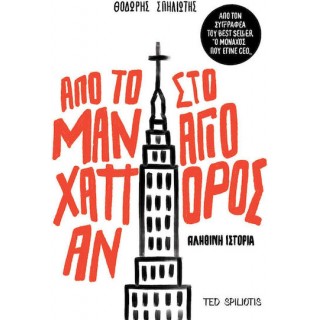 ΑΠΟ ΤΟ ΜΑΝΧΑΤΑΝ ΣΤΟ ΑΓΙΟ ΟΡΟΣ