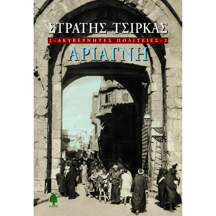 ΑΚΥΒΕΡΝΗΤΕΣ ΠΟΛΙΤΕΙΕΣ  2 ΑΡΙΑΓΝΗ