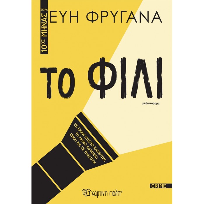 ΤΟ ΦΙΛΙ ΤΟ ΦΙΛΙ