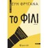 ΤΟ ΦΙΛΙ