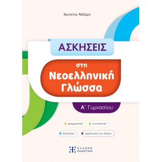 ΑΣΚΗΣΕΙΣ στη Νεοελληνική Γλώσσα - Α΄ Γυμνασίου