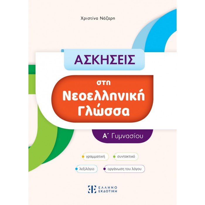 ΑΣΚΗΣΕΙΣ στη Νεοελληνική Γλώσσα - Α΄ Γυμνασίου ΑΣΚΗΣΕΙΣ στη Νεοελληνική Γλώσσα - Α΄ Γυμνασίου