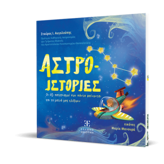 ΑΣΤΡΟ-ΙΣΤΟΡΙΕΣ