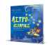 ΑΣΤΡΟ-ΙΣΤΟΡΙΕΣ