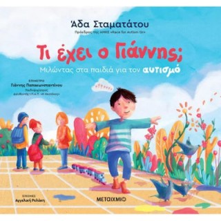 ΤΙ ΕΧΕΙ Ο ΓΙΑΝΝΗΣ; ΜΙΛΩΝΤΑΣ ΣΤΑ ΠΑΙΔΙΑ ΓΙΑ ΤΟΝ ΑΥΤΙΣΜΟ