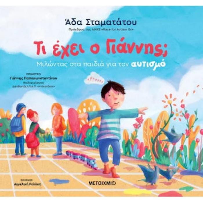 ΤΙ ΕΧΕΙ Ο ΓΙΑΝΝΗΣ; ΜΙΛΩΝΤΑΣ ΣΤΑ ΠΑΙΔΙΑ ΓΙΑ ΤΟΝ ΑΥΤΙΣΜΟ ΤΙ ΕΧΕΙ Ο ΓΙΑΝΝΗΣ; ΜΙΛΩΝΤΑΣ ΣΤΑ ΠΑΙΔΙΑ ΓΙΑ ΤΟΝ ΑΥΤΙΣΜΟ