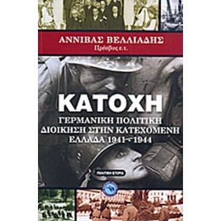 ΚΑΤΟΧΗ: ΓΕΡΜΑΝΙΚΗ ΠΟΛΙΤΙΚΗ ΔΙΟΙΚΗΣΗ ΣΤΗΝ ΚΑΤΕΧΟΜΕΝΗ ΕΛΛΑΔΑ ΚΑΤΟΧΗ: ΓΕΡΜΑΝΙΚΗ ΠΟΛΙΤΙΚΗ ΔΙΟΙΚΗΣΗ ΣΤΗΝ ΚΑΤΕΧΟΜΕΝΗ ΕΛΛΑΔΑ