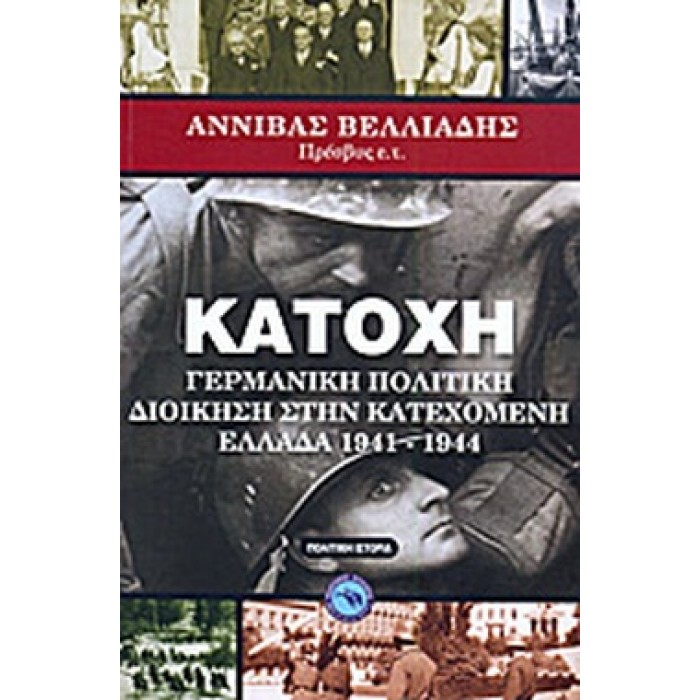 ΚΑΤΟΧΗ: ΓΕΡΜΑΝΙΚΗ ΠΟΛΙΤΙΚΗ ΔΙΟΙΚΗΣΗ ΣΤΗΝ ΚΑΤΕΧΟΜΕΝΗ ΕΛΛΑΔΑ ΚΑΤΟΧΗ: ΓΕΡΜΑΝΙΚΗ ΠΟΛΙΤΙΚΗ ΔΙΟΙΚΗΣΗ ΣΤΗΝ ΚΑΤΕΧΟΜΕΝΗ ΕΛΛΑΔΑ
