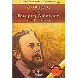 ΔΟΚΙΜΕΣ ΣΤΗΝ ΤΕΤΑΡΤΗ ΔΙΑΣΤΑΣΗ ΤΟΥ Γ. ΡΙΤΣΟΥ ΔΟΚΙΜΕΣ ΣΤΗΝ ΤΕΤΑΡΤΗ ΔΙΑΣΤΑΣΗ ΤΟΥ Γ. ΡΙΤΣΟΥ