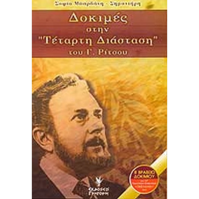 ΔΟΚΙΜΕΣ ΣΤΗΝ ΤΕΤΑΡΤΗ ΔΙΑΣΤΑΣΗ ΤΟΥ Γ. ΡΙΤΣΟΥ ΔΟΚΙΜΕΣ ΣΤΗΝ ΤΕΤΑΡΤΗ ΔΙΑΣΤΑΣΗ ΤΟΥ Γ. ΡΙΤΣΟΥ