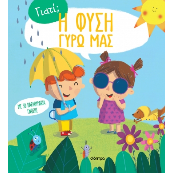 Η ΦΥΣΗ ΓΥΡΩ ΜΑΣ Η ΦΥΣΗ ΓΥΡΩ ΜΑΣ