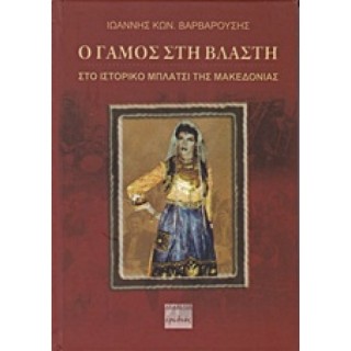 Ο ΓΑΜΟΣ ΣΤΗ ΒΛΑΣΤΗ