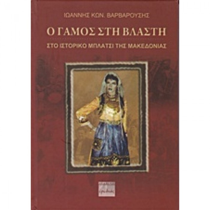 Ο ΓΑΜΟΣ ΣΤΗ ΒΛΑΣΤΗ