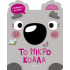 ΤΟ ΜΙΚΡΟ ΚΟΑΛΑ