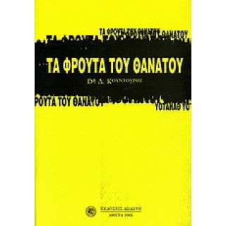 ΤΑ ΦΡΟΥΤΑ ΤΟΥ ΘΑΝΑΤΟΥ ΤΑ ΦΡΟΥΤΑ ΤΟΥ ΘΑΝΑΤΟΥ
