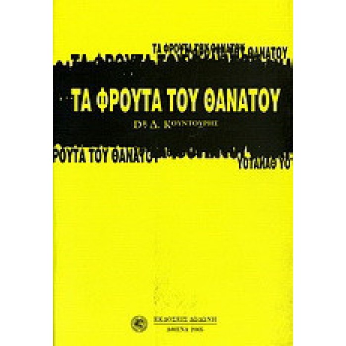 ΤΑ ΦΡΟΥΤΑ ΤΟΥ ΘΑΝΑΤΟΥ 