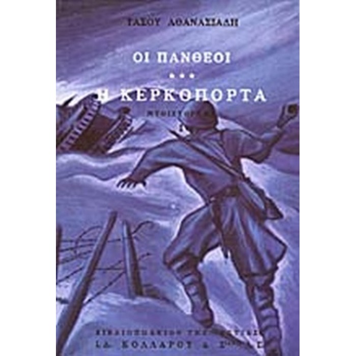 ΟΙ ΠΑΝΘΕΟΙ (ΤΡΙΤΟΣ ΤΟΜΟΣ) Η ΚΕΡΚΟΠΟΡΤΑ (Α ΜΕΡΟΣ) ΟΙ ΠΑΝΘΕΟΙ (ΤΡΙΤΟΣ ΤΟΜΟΣ) Η ΚΕΡΚΟΠΟΡΤΑ (Α ΜΕΡΟΣ)