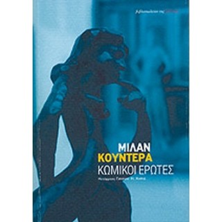 ΚΩΜΙΚΟΙ ΕΡΩΤΕΣ ΚΩΜΙΚΟΙ ΕΡΩΤΕΣ