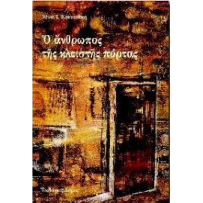 Ο ΑΝΘΡΩΠΟΣ ΤΗΣ ΚΛΕΙΣΤΗΣ ΠΟΡΤΑΣ 