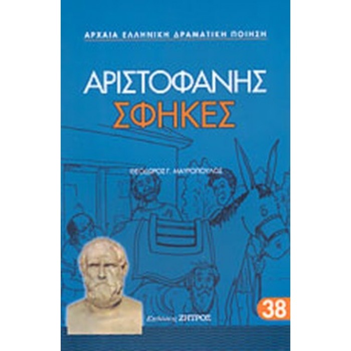 ΑΡΙΣΤΟΦΑΝΗΣ: ΣΦΗΚΕΣ (ΧΑΡΤΟΔΕΤΗ ΕΚΔΟΣΗ) ΑΡΙΣΤΟΦΑΝΗΣ: ΣΦΗΚΕΣ (ΧΑΡΤΟΔΕΤΗ ΕΚΔΟΣΗ)