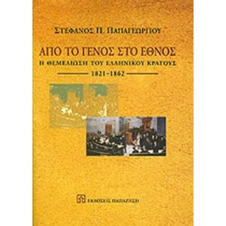 ΑΠΟ ΤΟ ΓΕΝΟΣ ΣΤΟ ΕΘΝΟΣ ΑΠΟ ΤΟ ΓΕΝΟΣ ΣΤΟ ΕΘΝΟΣ