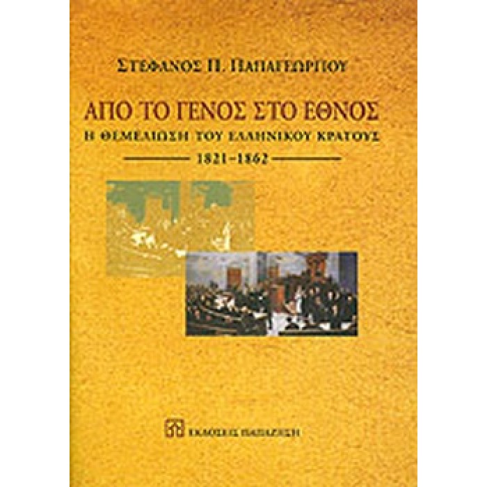 ΑΠΟ ΤΟ ΓΕΝΟΣ ΣΤΟ ΕΘΝΟΣ ΑΠΟ ΤΟ ΓΕΝΟΣ ΣΤΟ ΕΘΝΟΣ
