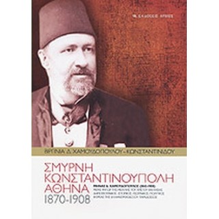 ΣΜΥΡΝΗ - ΚΩΝΣΤΑΝΤΙΝΟΥΠΟΛΗ - ΑΘΗΝΑ 1870-1908