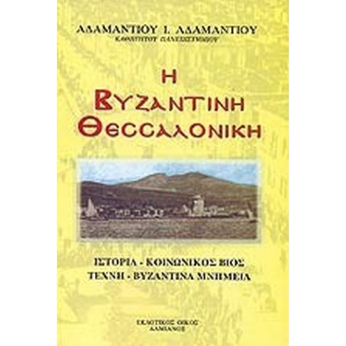 Η ΒΥΖΑΝΤΙΝΗ ΘΕΣΣΑΛΟΝΙΚΗ Η ΒΥΖΑΝΤΙΝΗ ΘΕΣΣΑΛΟΝΙΚΗ