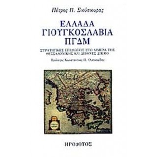 ΕΛΛΑΔΑ ΓΙΟΥΓΚΟΣΛΑΒΙΑ ΠΓΔΜ