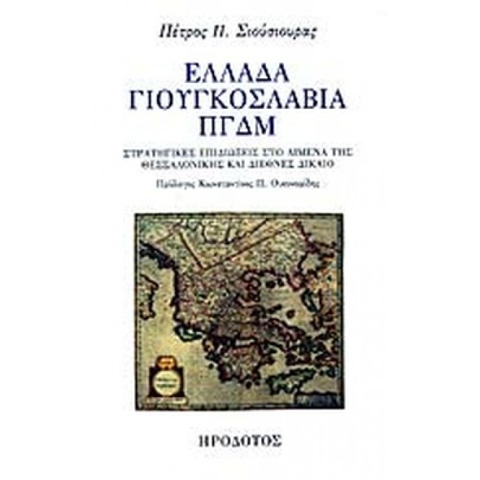 ΕΛΛΑΔΑ ΓΙΟΥΓΚΟΣΛΑΒΙΑ ΠΓΔΜ