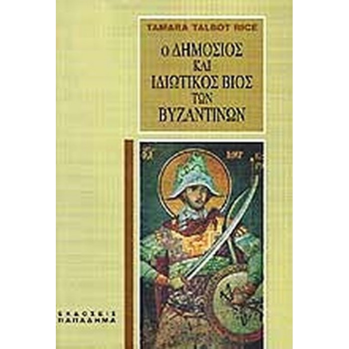 Ο ΔΗΜΟΣΙΟΣ ΚΑΙ ΙΔΙΩΤΙΚΟΣ ΒΙΟΣ ΤΩΝ ΒΥΖΑΝΤΙΝΩΝ Ο ΔΗΜΟΣΙΟΣ ΚΑΙ ΙΔΙΩΤΙΚΟΣ ΒΙΟΣ ΤΩΝ ΒΥΖΑΝΤΙΝΩΝ