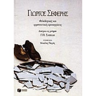 ΓΙΩΡΓΟΣ ΣΕΦΕΡΗΣ- ΦΙΛΟΛΟΓΙΚΕΣ ΚΑΙ ΕΡΜΗΝΕΥΤΙΚΕΣ ΠΡΟΣΕΓΓΙΣΕΙΣ ΓΙΩΡΓΟΣ ΣΕΦΕΡΗΣ- ΦΙΛΟΛΟΓΙΚΕΣ ΚΑΙ ΕΡΜΗΝΕΥΤΙΚΕΣ ΠΡΟΣΕΓΓΙΣΕΙΣ