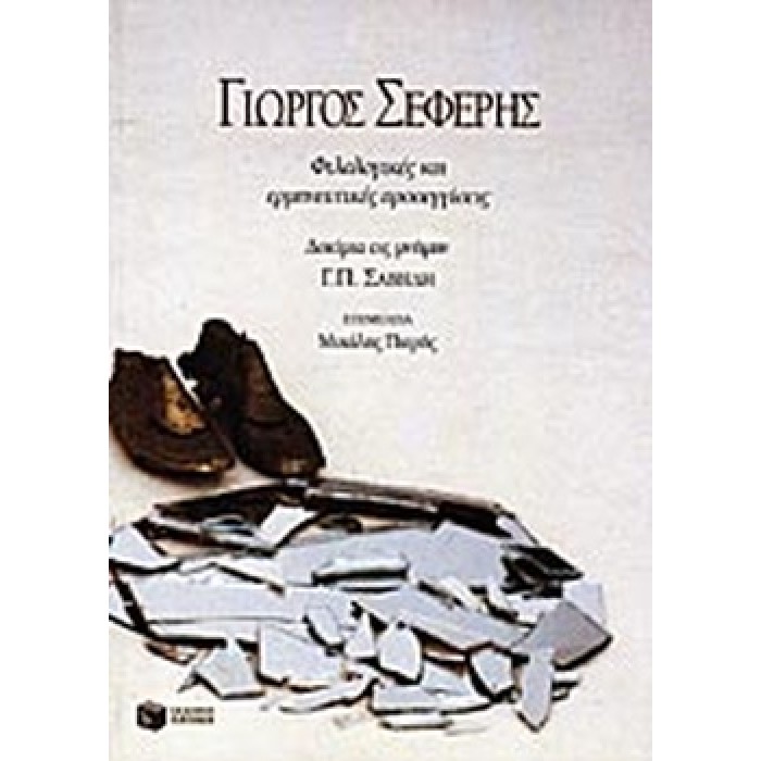 ΓΙΩΡΓΟΣ ΣΕΦΕΡΗΣ- ΦΙΛΟΛΟΓΙΚΕΣ ΚΑΙ ΕΡΜΗΝΕΥΤΙΚΕΣ ΠΡΟΣΕΓΓΙΣΕΙΣ