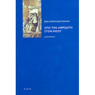 ΑΠΟ ΤΗΝ ΑΦΡΟΔΙΤΗ ΣΤΟΝ ΙΗΣΟΥ