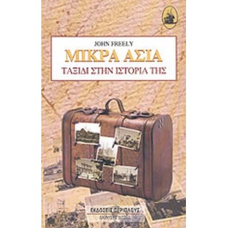ΜΙΚΡΑ ΑΣΙΑ ΤΑΞΙΔΙ ΣΤΗΝ ΙΣΤΟΡΙΑ ΤΗΣ 