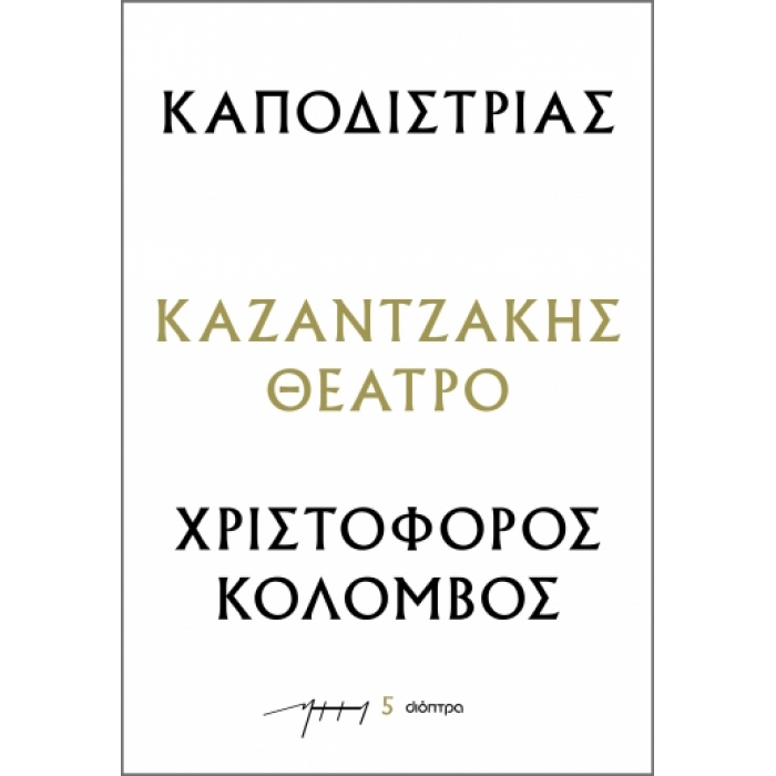 ΚΑΠΟΔΙΣΤΡΙΑΣ – ΧΡΙΣΤΟΦΟΡΟΣ ΚΟΛΟΜΒΟΣ
