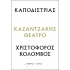 ΚΑΠΟΔΙΣΤΡΙΑΣ – ΧΡΙΣΤΟΦΟΡΟΣ ΚΟΛΟΜΒΟΣ