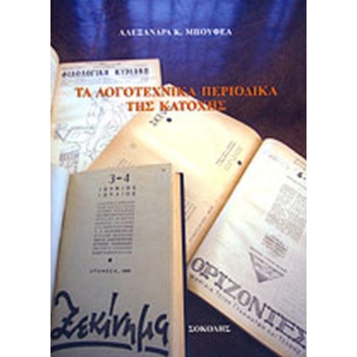 ΤΑ ΛΟΓΟΤΕΧΝΙΚΑ ΠΕΡΙΟΔΙΚΑ ΤΗΣ ΚΑΤΟΧΗΣ ΤΑ ΛΟΓΟΤΕΧΝΙΚΑ ΠΕΡΙΟΔΙΚΑ ΤΗΣ ΚΑΤΟΧΗΣ