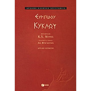 ΕΥΡΙΠΙΔΟΥ ΚΥΚΛΩΨ