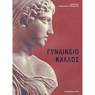 ΓΥΝΑΙΚΕΙΟ ΚΑΛΛΟΣ