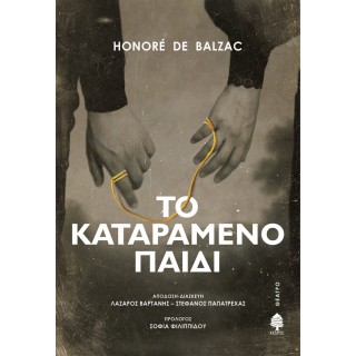 ΤΟ ΚΑΤΑΡΑΜΕΝΟ ΠΑΙΔΙ