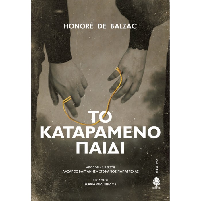 ΤΟ ΚΑΤΑΡΑΜΕΝΟ ΠΑΙΔΙ